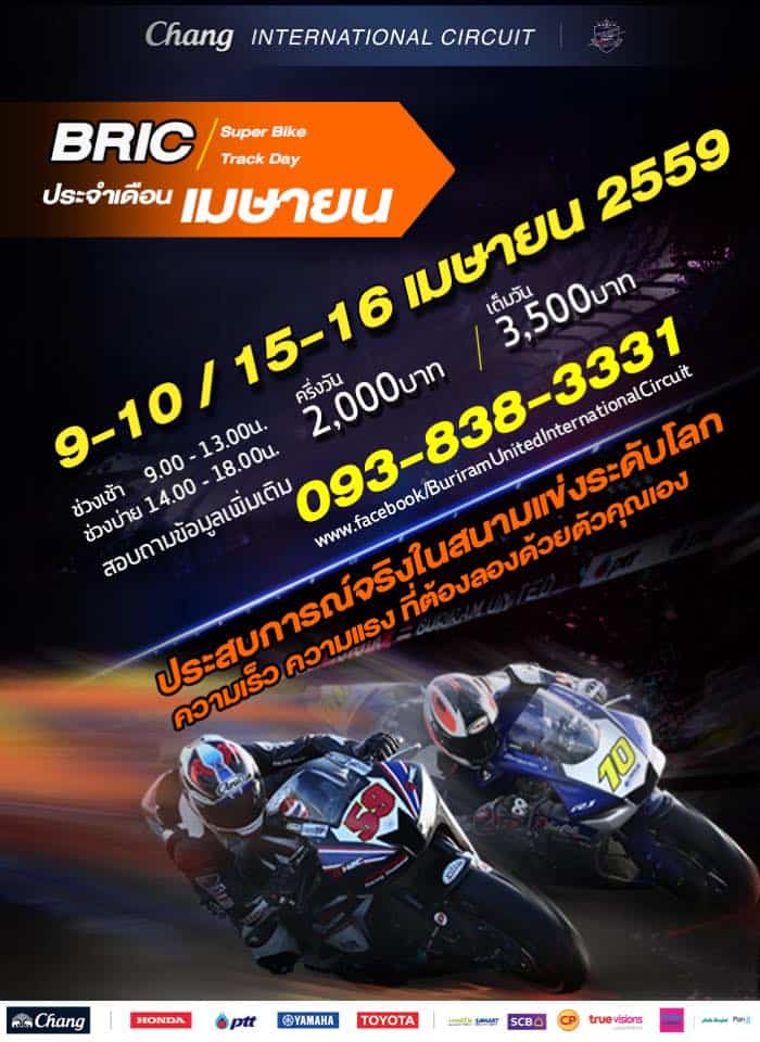 BRIC SUPER BIKE TRACKDAY ประจำเดือนเมษายน วันที่ 9-10 และ 15-16 | MOTOWISH 112