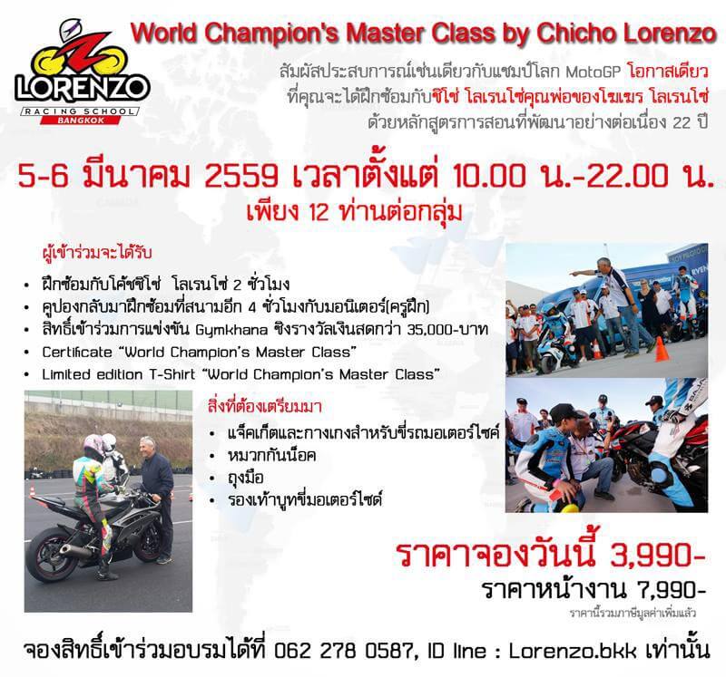 หลักสูตรเรียนเรสซิ่งแบบคอร์เค ลอเรนโซ่ แชมป์โลก MotoGP #99 | MOTOWISH 105