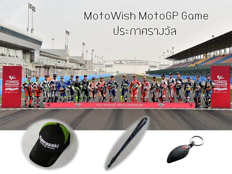 ประกาศผลรางวัล "Motowish MotoGP Game" เกมส์เบิกฤกษ์เปิดฤดูกาล MotoGP 2016 - ผ่านไปเรียบร้อย กับ "MotoWish MotoGP Game" เกมส์เบิกฤกษ์เปิดฤดูกาล MotoGP 2016 และแล้วก็ถึงเวลาที่จะประกาศผลรางวัลผู้โชคดี ที่เราถามว่า motowish ประกาศรางวัล - ประกาศผลรางวัล "Motowish MotoGP Game" เกมส์เบิกฤกษ์เปิดฤดูกาล MotoGP 2016 - ผ่านไปเรียบร้อย กับ "MotoWish MotoGP Game" เกมส์เบิกฤกษ์เปิดฤดูกาล MotoGP 2016 และแล้วก็ถึงเวลาที่จะประกาศผลรางวัลผู้โชคดี ที่เราถามว่า