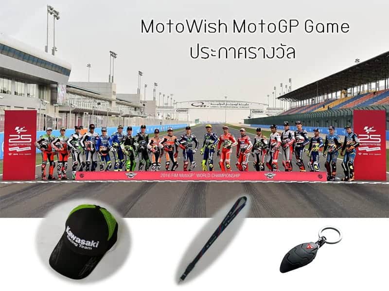 ประกาศผลรางวัล "Motowish MotoGP Game" เกมส์เบิกฤกษ์เปิดฤดูกาล MotoGP 2016 | MOTOWISH 143