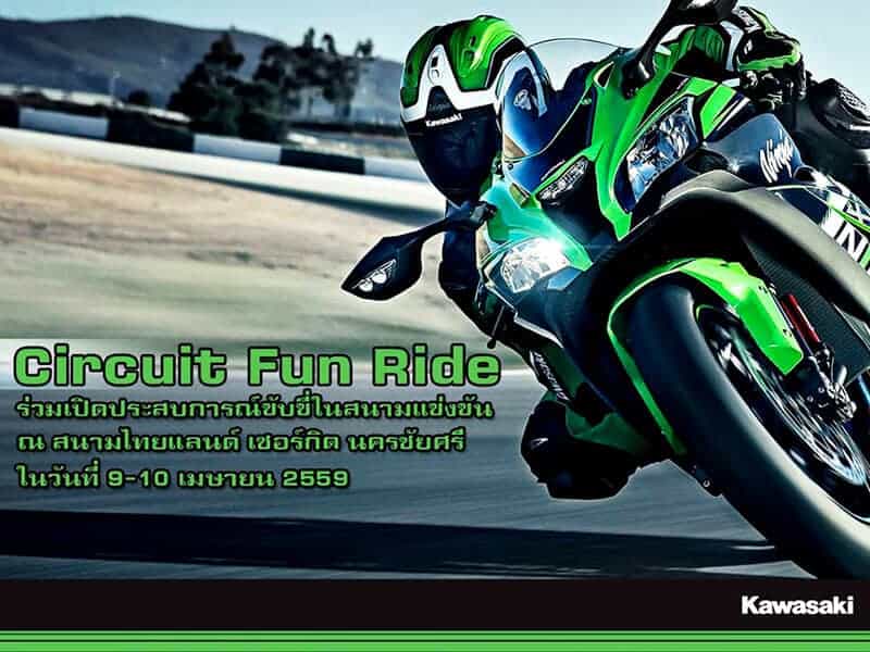 Kawasaki Circuit Fun Ride งานฟรีมีมากันอีกแล้ว | MOTOWISH 5