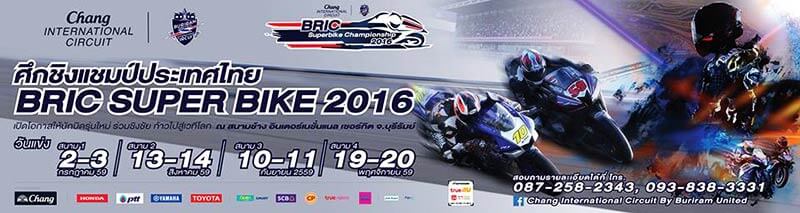 ระเบิดความมันส์กับรายการถ่ายทอดสดการแข่งขัน BRIC Superbike Championship 2016 สนามที่ 1 | MOTOWISH 109