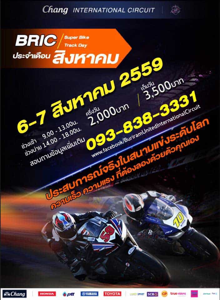 BRIC SuperBike Track Day สนามช้างฯ ประจำเดือนสิงหาคม 2016 | MOTOWISH 143