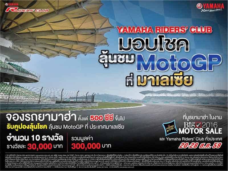 ซื้อรถ Yamaha ลุ้นไปเกาะขอบสนามดู MotoGP ที่สนามเซปัง!!! | MOTOWISH 58