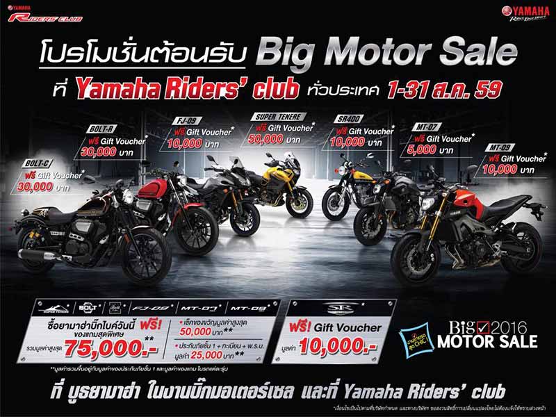 โปรโมชั่น Yamaha Bigbike ในงาน Big Motor Sale 2016 จัดเต็มทุกรุ่น !!! | MOTOWISH 74
