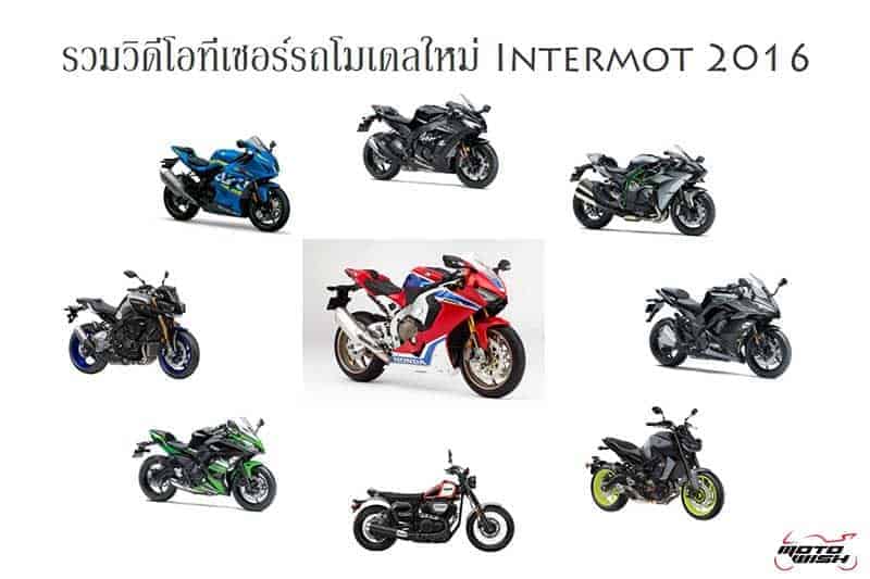 ดูกันให้หนำใจ วิดีโอทีเซอร์รถโมเดลใหม่ในงาน Intermot 2016 | MOTOWISH 98