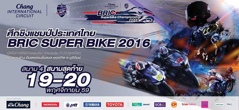 ลิงค์ถ่ายทอดสด BRIC Superbike สนามสุดท้ายชิงแชมป์ประเทศไทย ใครจะได้สิทธิลงแข่งเวิลด์ซุปเปอร์ไบค์ !!! | MOTOWISH 145