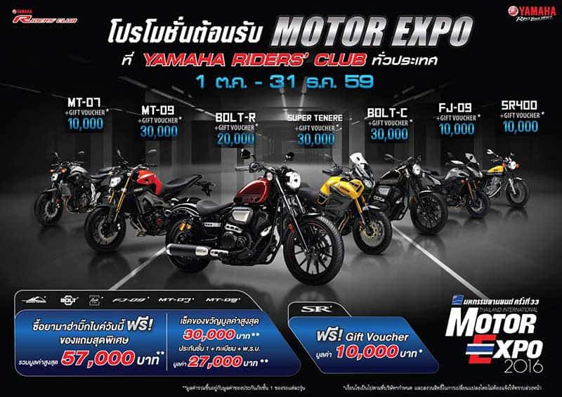 3 วันสุดท้าย Yamaha BigBike Motor Expo 2016 ของแถมหนักมากรวมมูลค่า 57,000 บาท* | MOTOWISH 145