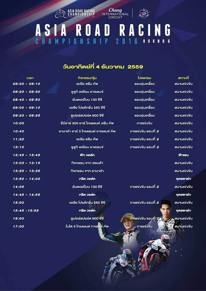 ตารางถ่ายทอดสด การแข่งขัน Asia Road Racing Championship สนามสุดท้ายวันนี้ !!! | MOTOWISH 146