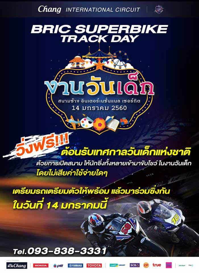 BRIC SUPERBIKE TRACK DAY : สนามช้างฯ เซอร์กิต เปิดสนามขี่ฟรี ชมฟรีในวันเด็กแห่งชาติ | MOTOWISH 145