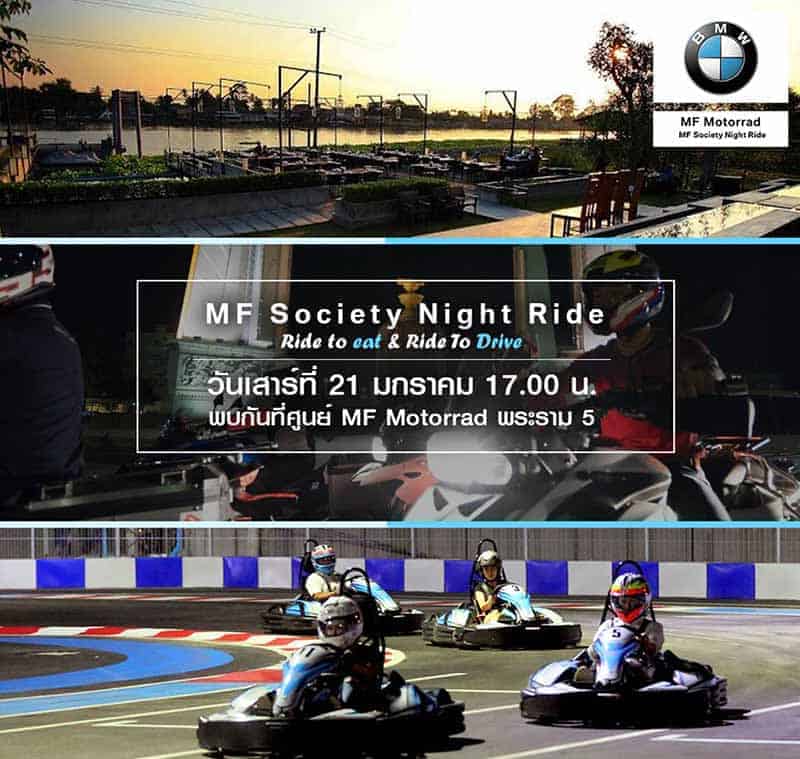 MF Motorrad BMW : Night Ride Go Kart ออกลั่นยามค่ำคืน | MOTOWISH 125