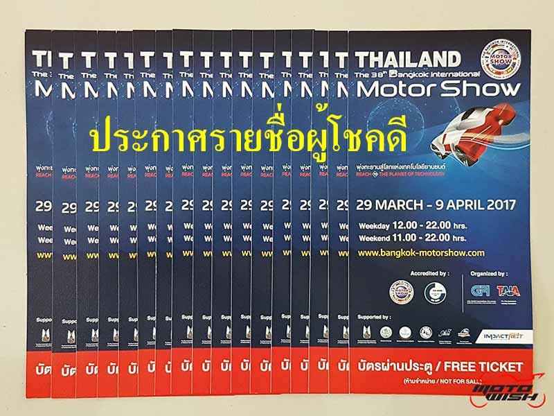 ประกาศรายชื่อผู้โชคดีร่วมสนุกลุ้นรับรางวัล บัตรเข้าชมงาน Motor Show 2017 | MOTOWISH 1