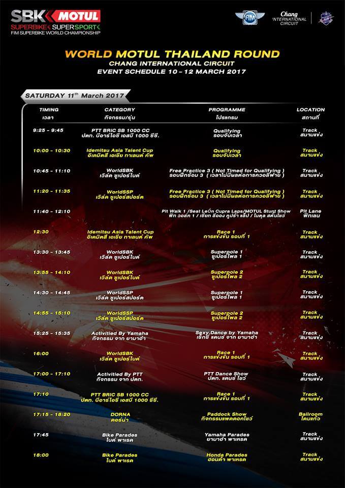 โปรแกรมการแข่งขัน และตารางกิจกรรม WorldSBK 2017 "สนามช้างฯ" 10-12 มี.ค. ช่อง 3 ถ่ายทอดสด!! | MOTOWISH 99