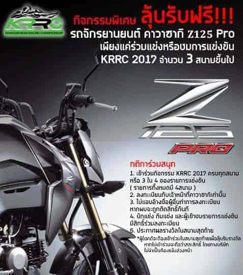 เพียงเข้าชมหรือลงแข่งขันในรายการ KRRC 2017 ก็มีสิทธิ์รับรถ Z 125 Pro ขี่กลับบ้านไปฟรีๆ | MOTOWISH 24