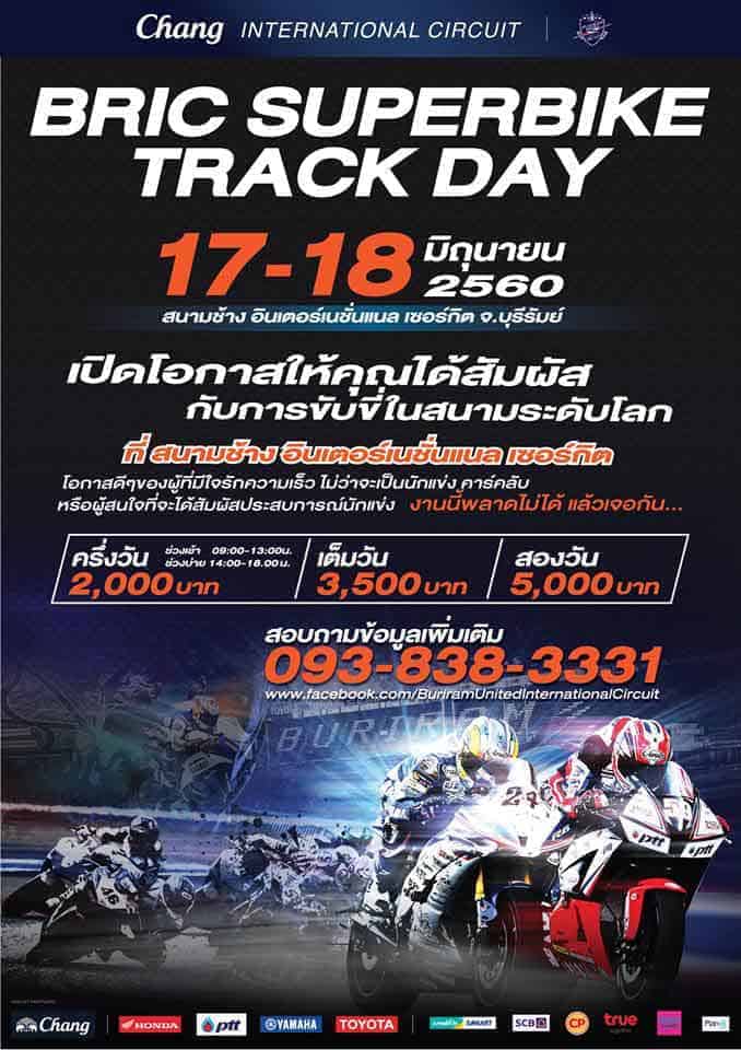 BRIC SUPERBIKE TRACK DAY สนามช้างฯ เซอร์กิต ประจำเดือนมิถุนายน 2017 สายสนามพร้อมลั่นกันไหม๊!!! | MOTOWISH 21