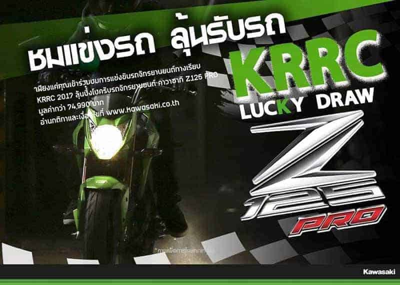 Kawasaki Road Racing Championship 2017 สนามที่ 2 ร่วมเชียร์ร่วมชมพร้อมลุ้น Z125 Pro ไปขี่กันฟรีๆ | MOTOWISH 45