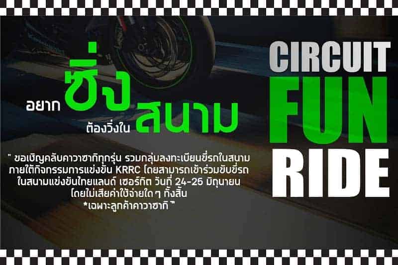 Kawasaki Circuit Fun Ride “อยากซิ่งต้องวิ่งในสนาม” ใครอยากลั่นในเซอร์กิตต้องไม่พลาด | MOTOWISH 135