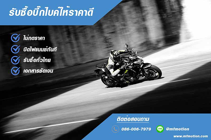 ซื้อ ขาย แลกเปลี่ยนรถ Big Bike รับปิดไฟแนนซ์ และบริการเช่ารถ BMW โดย MF Motion | MOTOWISH 53