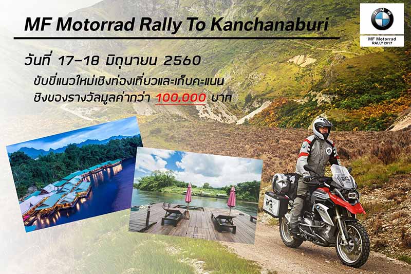 MF Motorrad BMW แรลลี่สองล้อสู่กาญจนบุรี ชิงของรางวัล 100,000 บาท ไม่จำกัดค่ายรถ ลุยยย!!! | MOTOWISH 157