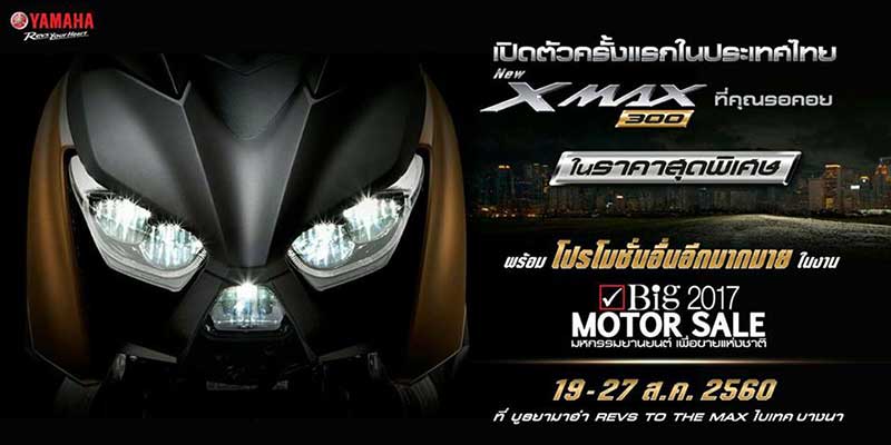 Yamaha X-MAX 300 สกู๊ตเตอร์ไบค์ในฝันที่หลายคนรอคอย พบกันแน่นอน 19 ส.ค. นี้ | MOTOWISH 106