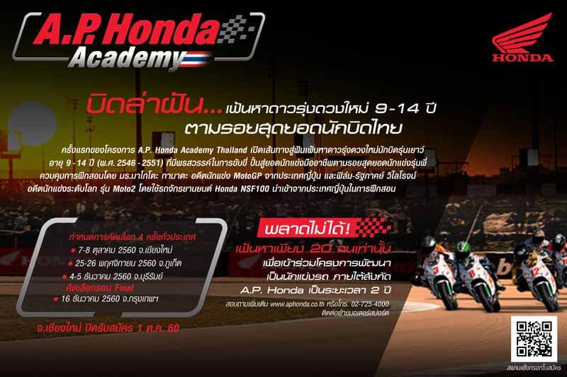 A.P. Honda Academy บิดล่าฝัน...เฟ้นหาดาวรุ่งดวงใหม่ หนทางสู่นักแข่งระดับโลก | MOTOWISH 153