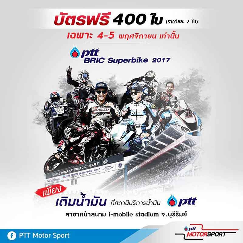 ตารางการแข่งขันและลิงค์ถ่ายทอดสด PTT BRIC Superbike 2017 สนามที่ 4 ชิงตำแหน่งแชมป์ประจำปี | MOTOWISH 133