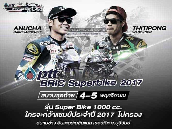 ตารางการแข่งขันและลิงค์ถ่ายทอดสด PTT BRIC Superbike 2017 สนามที่ 4 ชิงตำแหน่งแชมป์ประจำปี | MOTOWISH 141