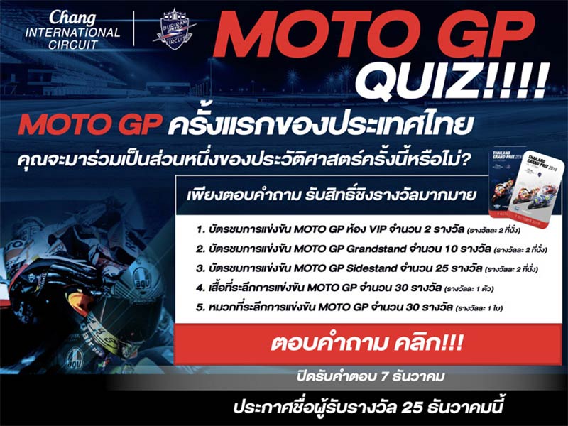 บุรีรัมย์ฯ ชวนตอบแบบสอบถาม "กำหนดราคาบัตร MOTO GP" ลุ้นรับตั๋วเข้าชมแบบ VIP พร้อมรางวัลดีๆอีกมากมาย | MOTOWISH 42