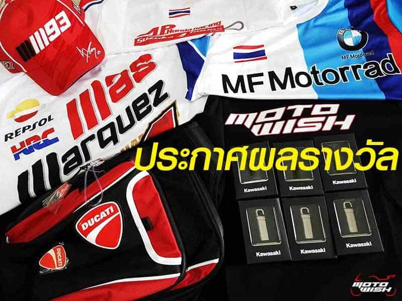 ประกาศผลรายชื่อผู้โชคดีรับของรางวัล MotoWish Happy New Year 2018 จำนวน 40 รางวัล | MOTOWISH 9