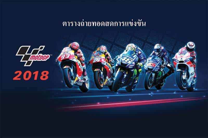 ตารางเวลาถ่ายทอดสดการแข่งขัน MotoGP 2018 | MOTOWISH 51