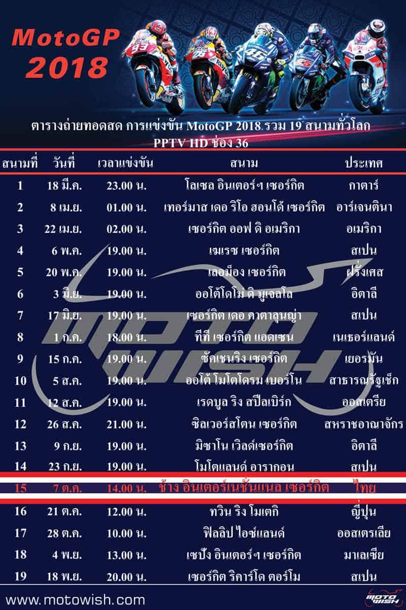 ตารางเวลาถ่ายทอดสดการแข่งขัน MotoGP 2018 | MOTOWISH 50