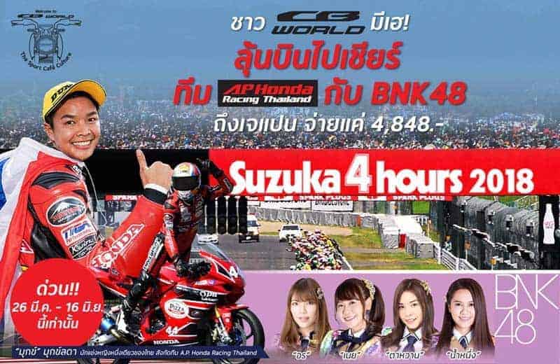 ทริปในฝันจ่ายเพียง 4,848 บาท บุกแดนปลาดิบเชียร์ทีมแข่งไทย พร้อมกระทบไหล่ BNK48 | MOTOWISH 2