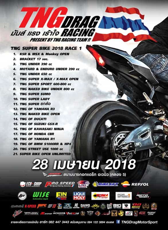 สายทางตรงเตรียมตัวไปลั่นในงาน TNG DRAG SUPERBIKE 2018 สนามที่ 1 รับประกันความมันส์ !!! | MOTOWISH 1