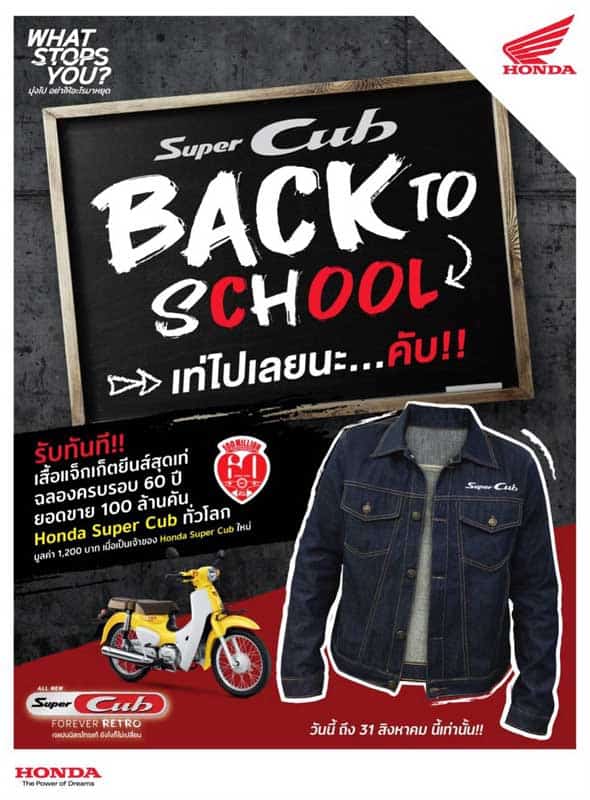 เอ.พี. ฮอนด้า ฉลองครบรอบ 60 ปี เมื่อซื้อรถ "Honda Super Cub" รับเสื้อแจ็คเก็ตรุ่นลิมิเต็ด | MOTOWISH 2