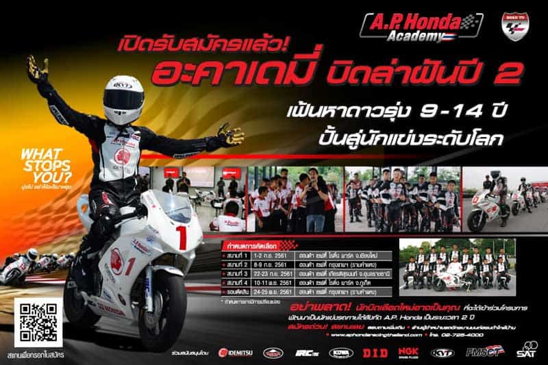 A.P. Honda เปิดโครงการบิดล่าฝัน เฟ้นหาดาวรุ่งดวงใหม่ปีที่ 2 รอบแรกคัดเลือก 4 สนาม | MOTOWISH 2