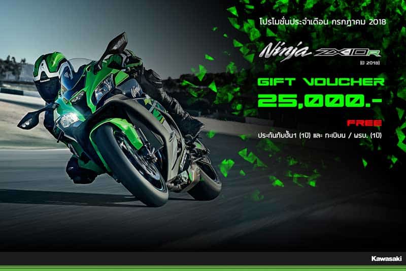 Kawasaki ออกโปรฯแรงรับหน้าฝน ประจำเดือนกรกฎาคม 2018 | MOTOWISH 3