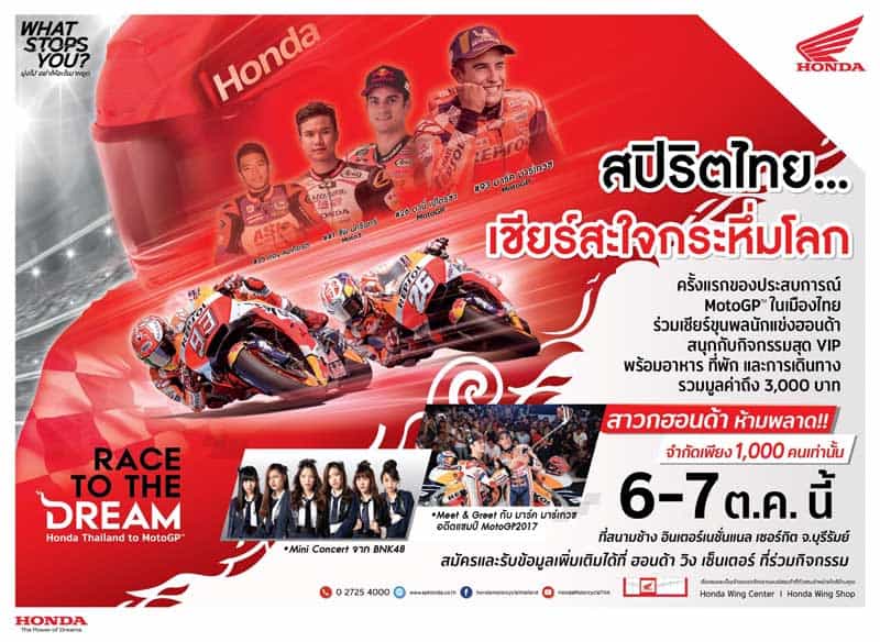 Honda ชวนคนไทยร่วมเชียร์นักแข่งไทยในบ้านเกิด รายการ PTT Thailand Grand Prix 2018 | MOTOWISH 1