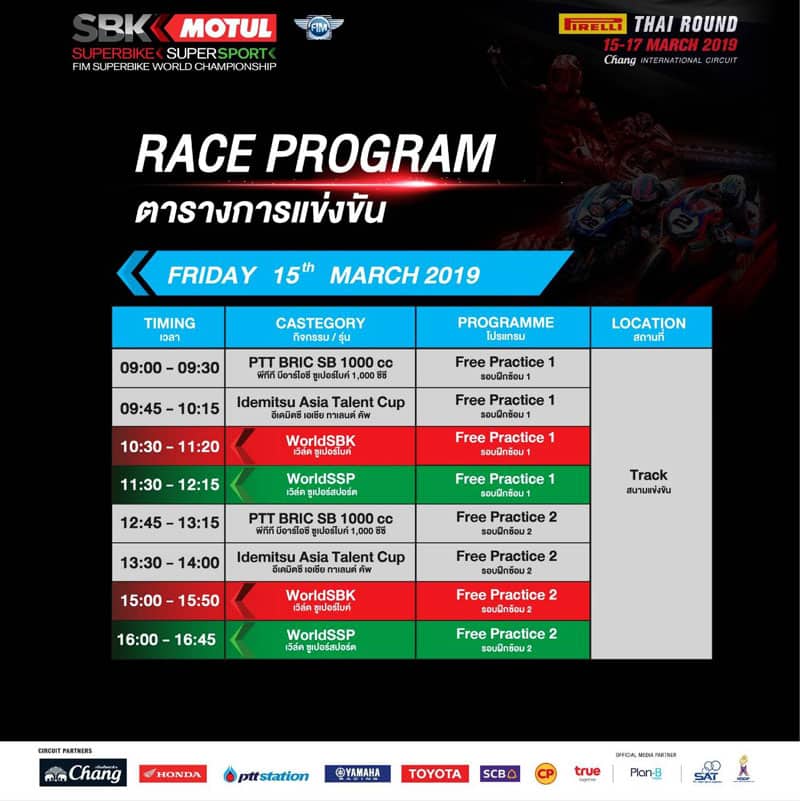 โปรแกรมการแข่งขัน WorldSBK 2019 สนามที่ 2 Pirelli Thai Round จัดเต็มความมันส์ทุกช่วงเวลา | MOTOWISH 3