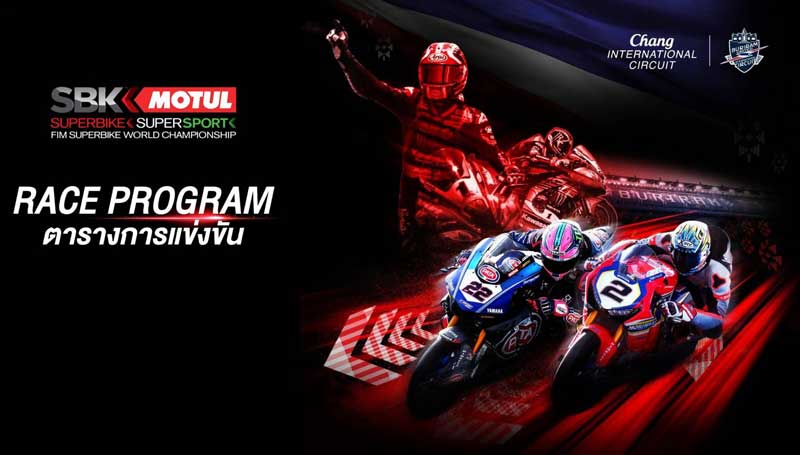 โปรแกรมการแข่งขัน WorldSBK 2019 สนามที่ 2 Pirelli Thai Round จัดเต็มความมันส์ทุกช่วงเวลา | MOTOWISH 4