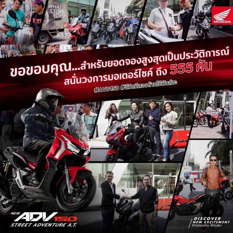 กวาดยอดจองสุดพีค!! Honda New ADV150 ทะลุ 555 คัน ภายใน 2 วัน อยากเทสฮอนด้าก็จัดให้ฟรี!! | MOTOWISH 2