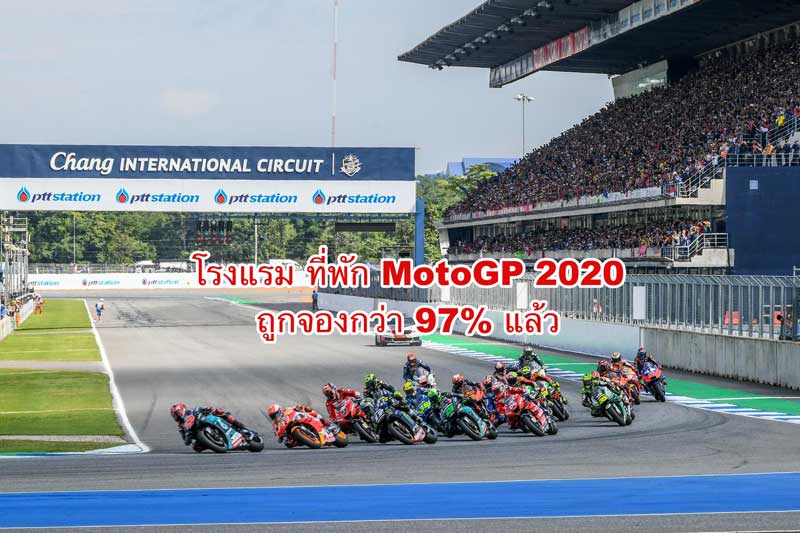 โรงแรม ที่พัก ในจังหวัดบุรีรัมย์ เดือนมีนาคม 63 ช่วงการแข่งขัน MotoGP ถูกจองเต็มแล้วกว่า 97% !!! | MOTOWISH 1