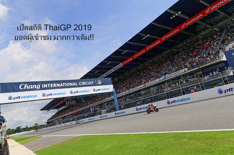 PTT Thailand Grand Prix 2019 ยอดผู้เข้าชม 226,655 คน สร้างสถิติใหม่ สูงขึ้นกว่าเดิม!! | MOTOWISH 1