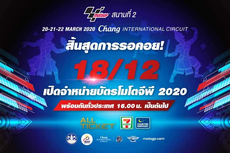 เตรียมพร้อมความมันส์ ประเทศไทยเปิดขายบัตรโมโตจีพี 2020 ดีเดย์ 18 ธ.ค.นี้!! | MOTOWISH 1