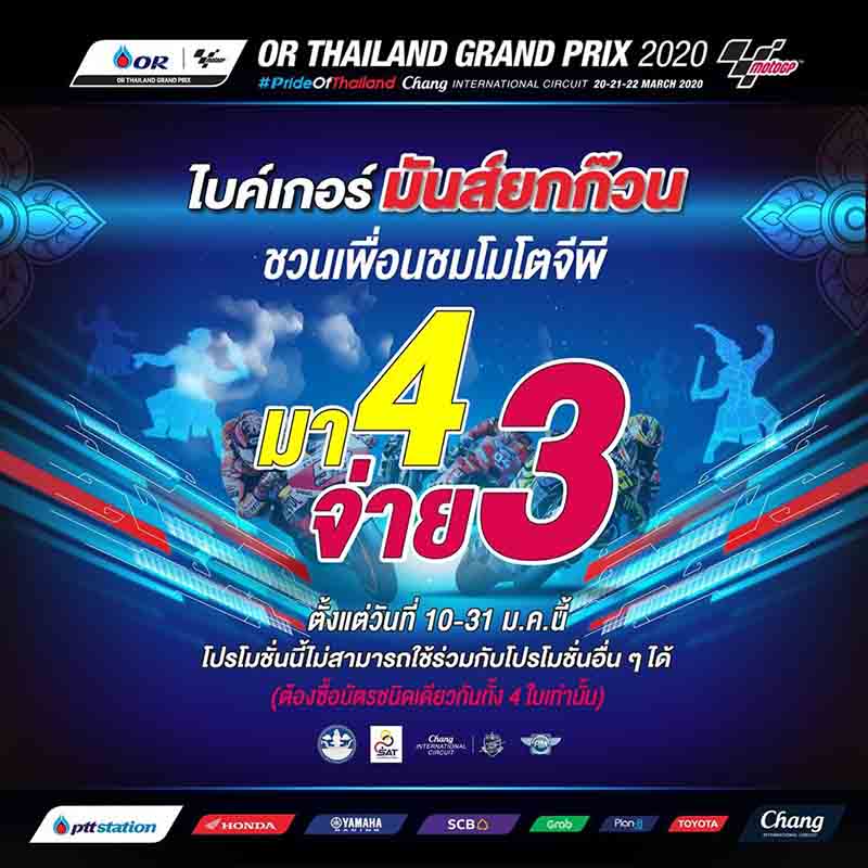 จัดหนักโปรโมชั่น ตั๋วโมโตจีพี !! "มา 4 จ่าย 3" ไม่รีบซื้อไม่ได้แล้ว | MOTOWISH 2