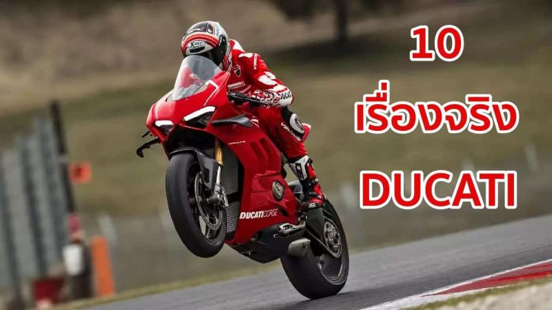 10 เรื่องราวของ Ducati ที่เหล่าสาวกควรรู้ | MOTOWISH 1