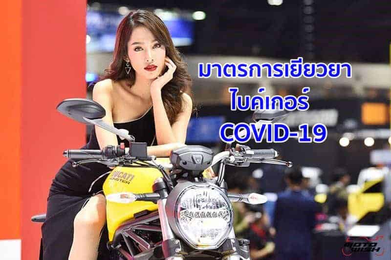 ธปท. ใจดีพักชำระหนี้รถจักรยานยนต์ ผลกระทบ COVID-19