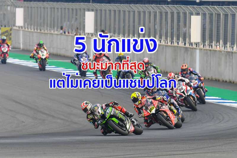 5 อันดับนักแข่ง WorldSBK ที่ชนะมากสุด แต่ไม่ได้เคยเป็นแชมป์โลก