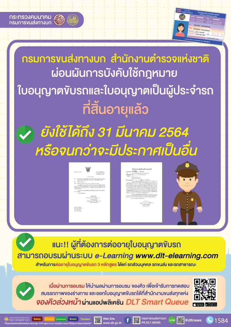 ใบขับขี่หมดอายุใช้ได้จนถึง 31 มีนาคม 2564 โควิด-19