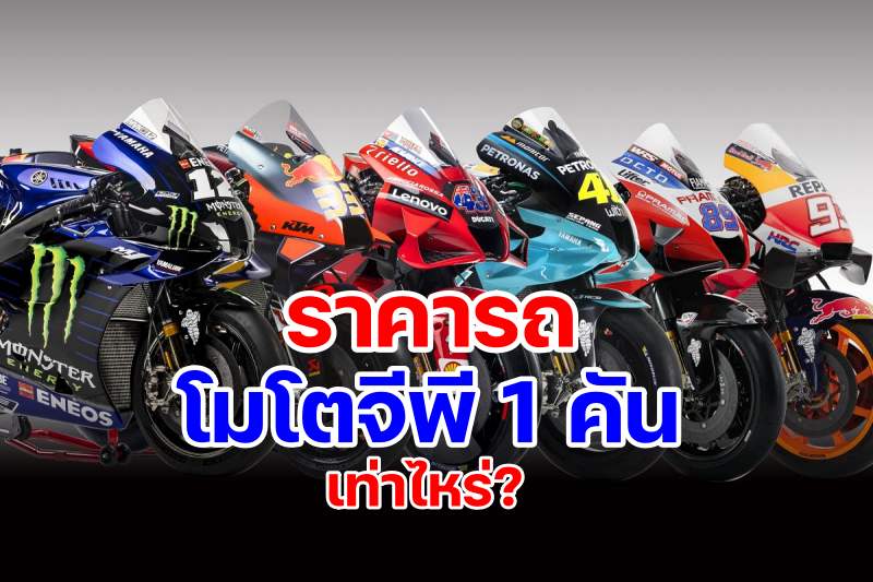 รถ motogp ราคาเท่าไหร่-9