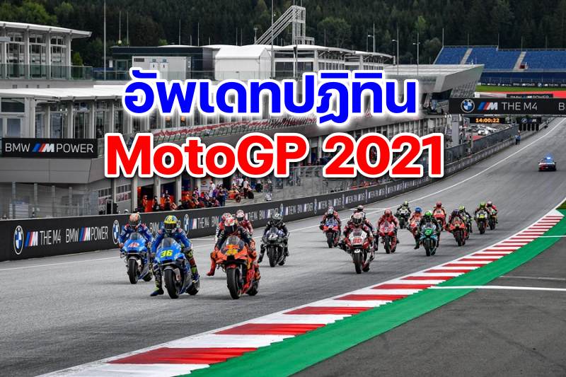 อัพเดทปฏิทินโมโตจีพี 2021-2